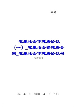 宅基地合作建房协议(一)宅基地合资建房合同宅基地合作建房协议书