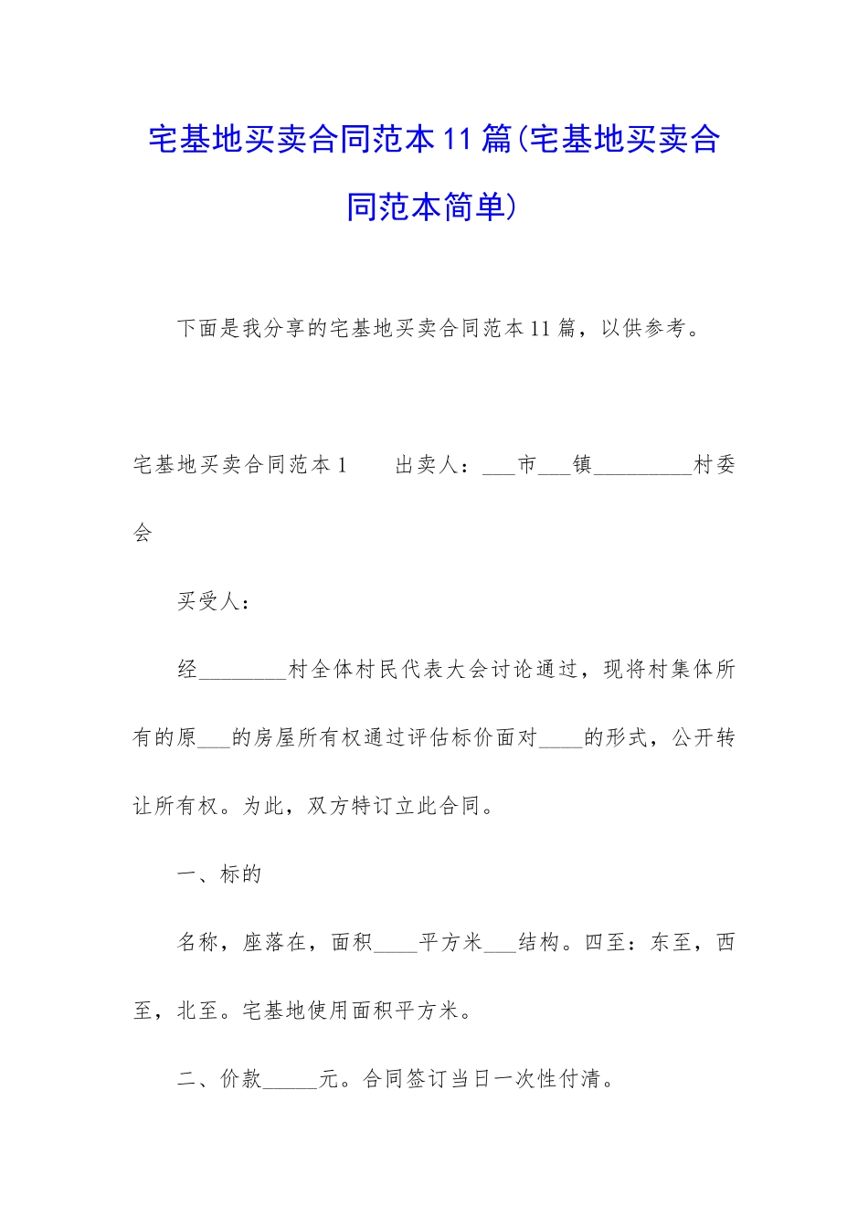 宅基地买卖合同范本11篇_第1页