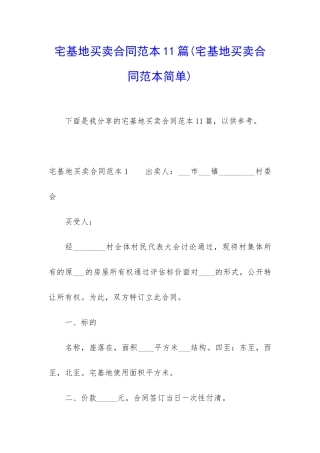 宅基地买卖合同范本11篇