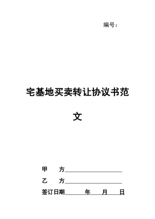 宅基地买卖转让协议书范文