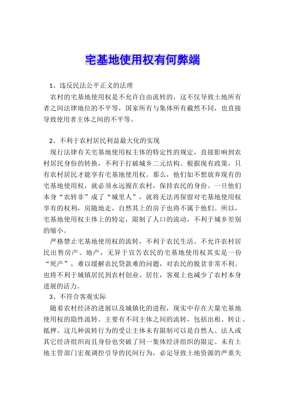 宅基地使用权有何弊端_第1页