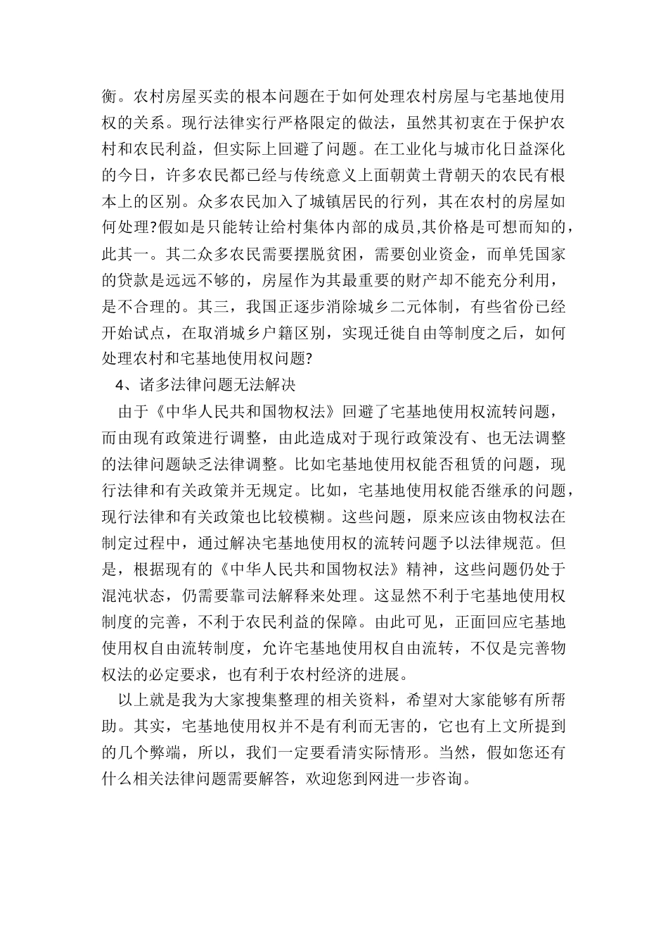 宅基地使用权有何弊端_第2页