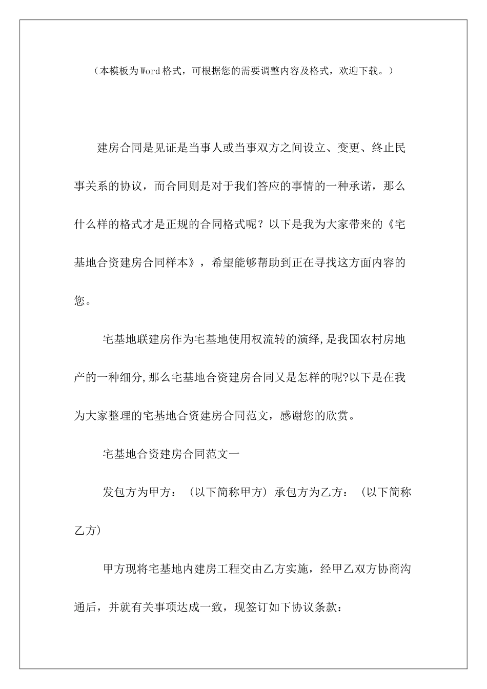 宅基地合资建房合同样本农村宅基地兄弟合资建房合同宅基地合资建房合同_第2页