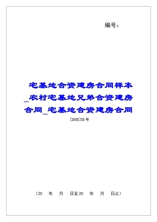 宅基地合资建房合同样本农村宅基地兄弟合资建房合同宅基地合资建房合同