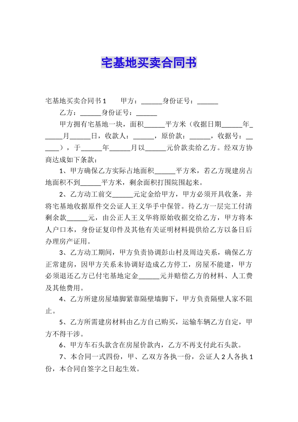 宅基地买卖合同书_第1页