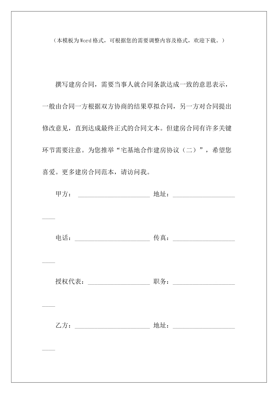 宅基地合作建房协议宅基地合资建房合同宅基地合作建房协议书_第2页