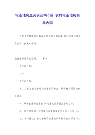 宅基地房屋买卖合同6篇-农村宅基地房买卖合同