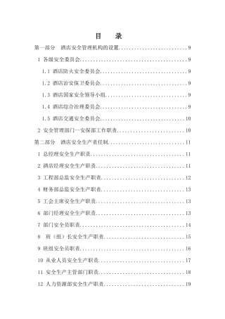 首旅建国安全管理手册、XXXX、9