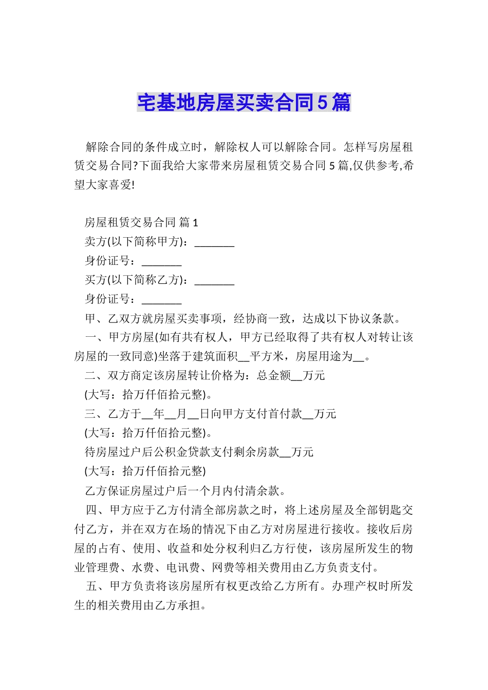 宅基地房屋买卖合同5篇_第1页