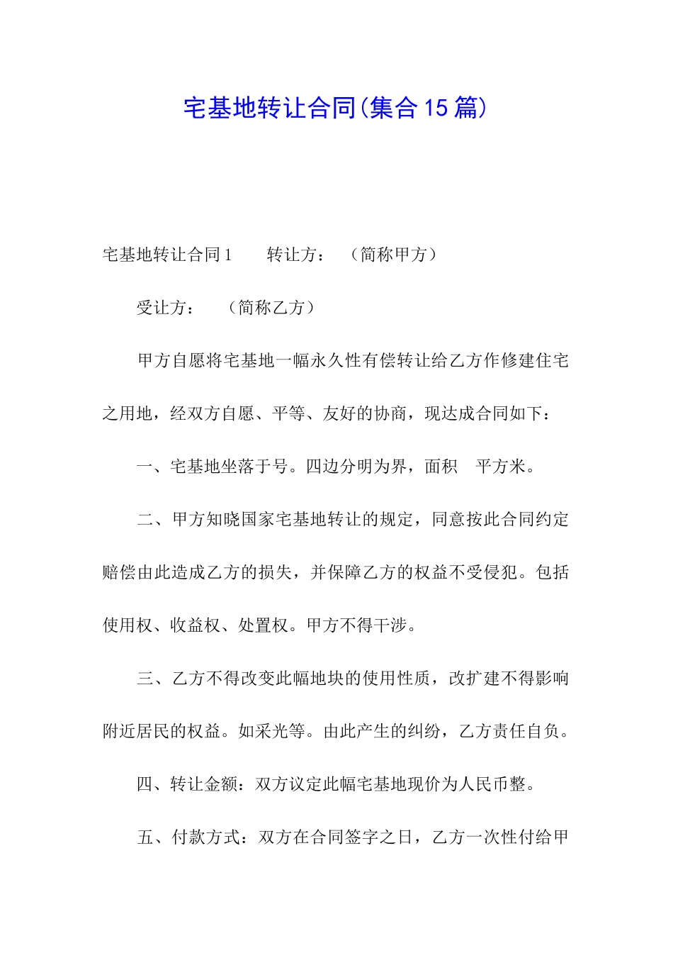 宅基地转让合同_第1页