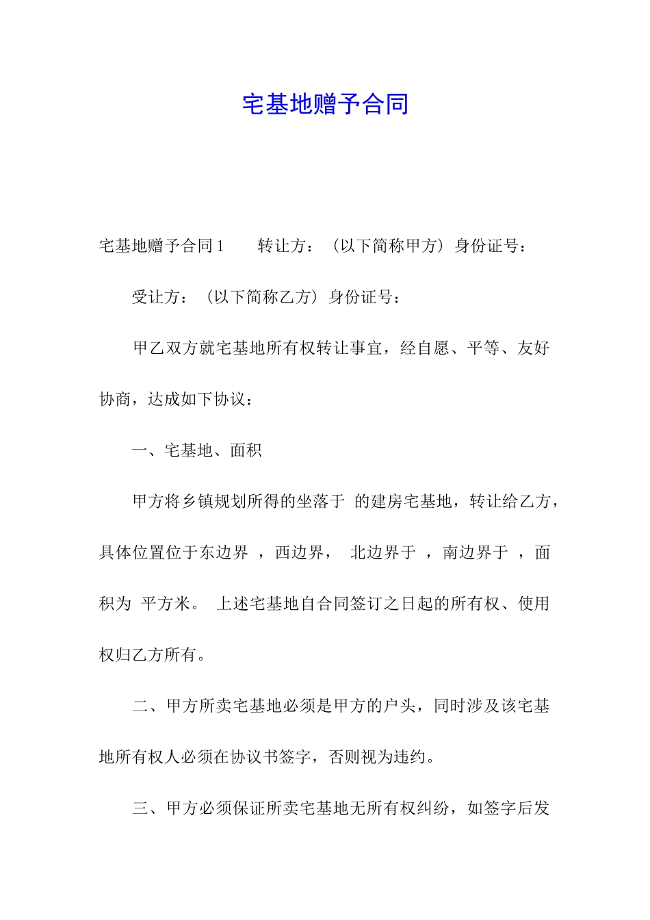 宅基地赠予合同_第1页