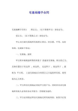 宅基地赠予合同