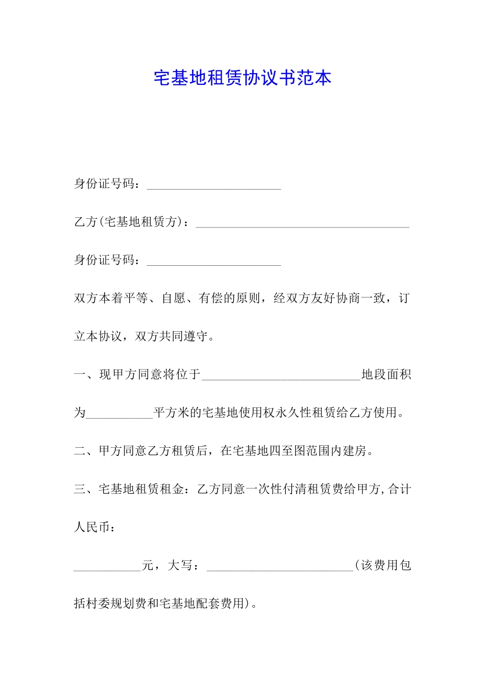 宅基地租赁协议书范本_第1页