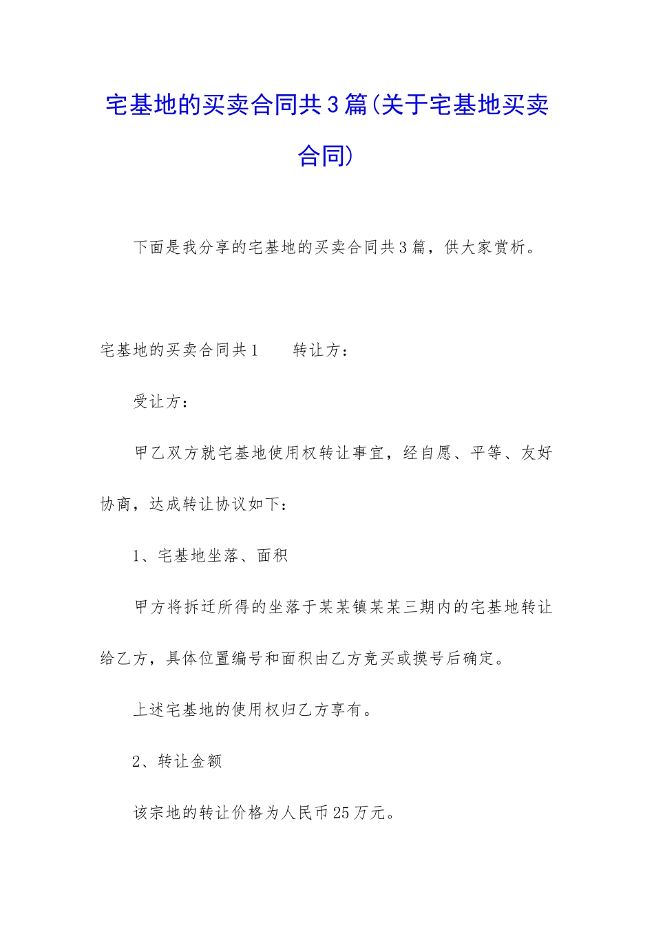 宅基地的买卖合同共3篇_第1页