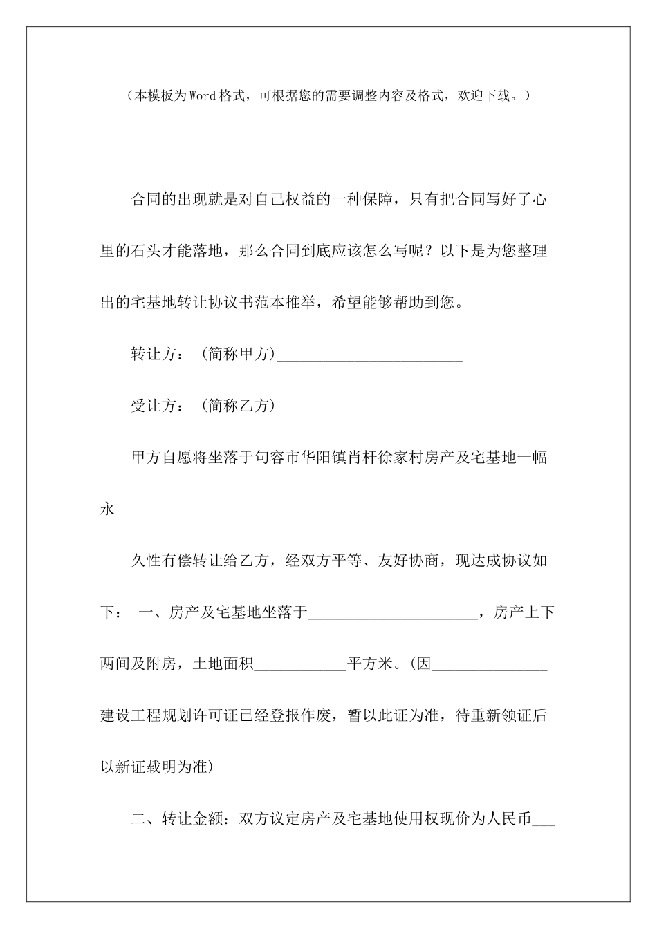 宅基地转让协议书范本推荐宅基地转让协议书宅基地转让协议_第2页