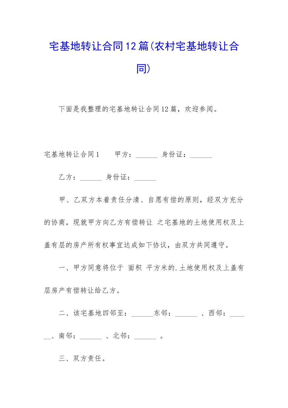 宅基地转让合同12篇_第1页