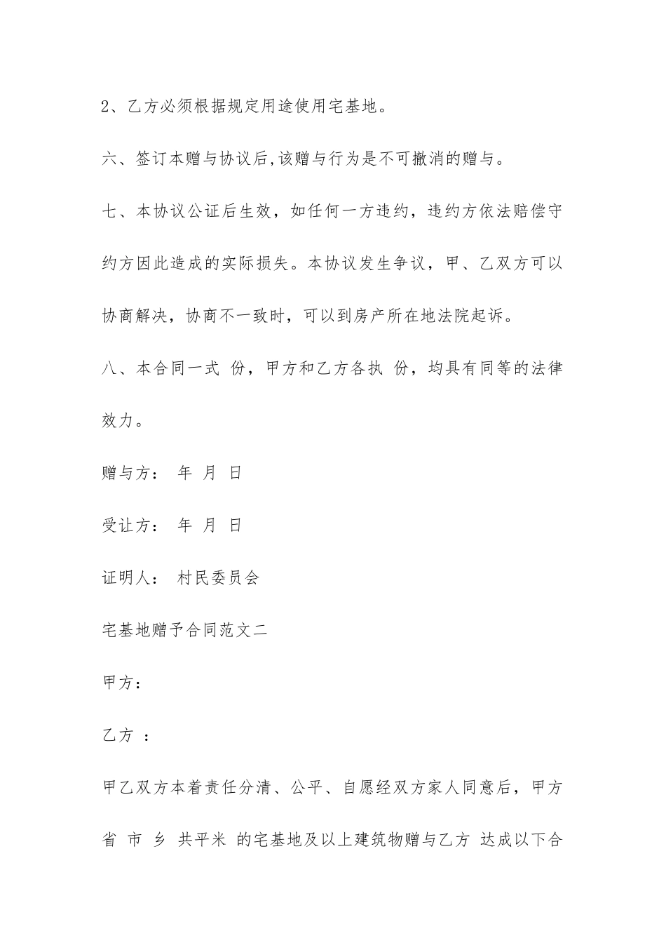 宅基地赠予合同-_第3页