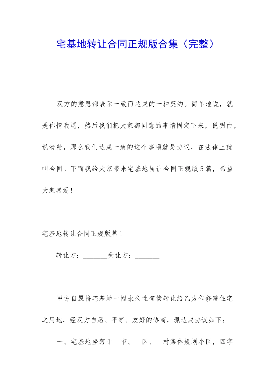 宅基地转让合同正规版合集_第1页