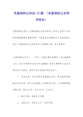宅基地转让协议(宅基地转让合同书样本)