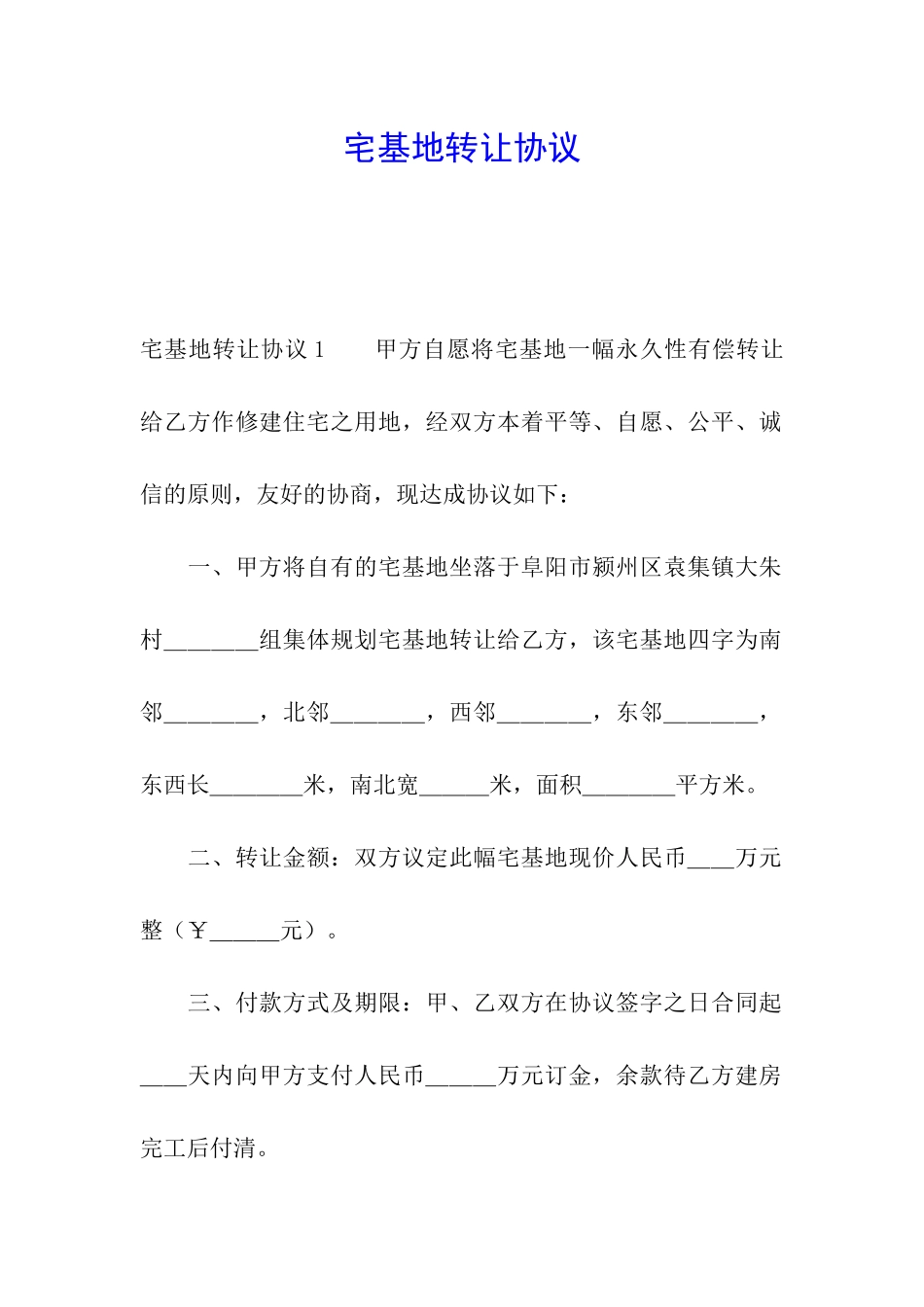 宅基地转让协议_第1页