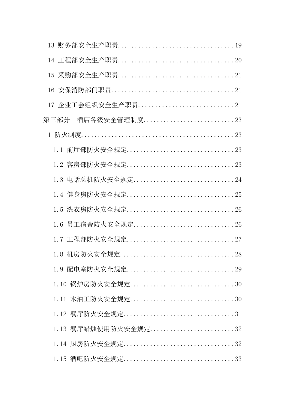 首旅建国安全管理手册_第2页