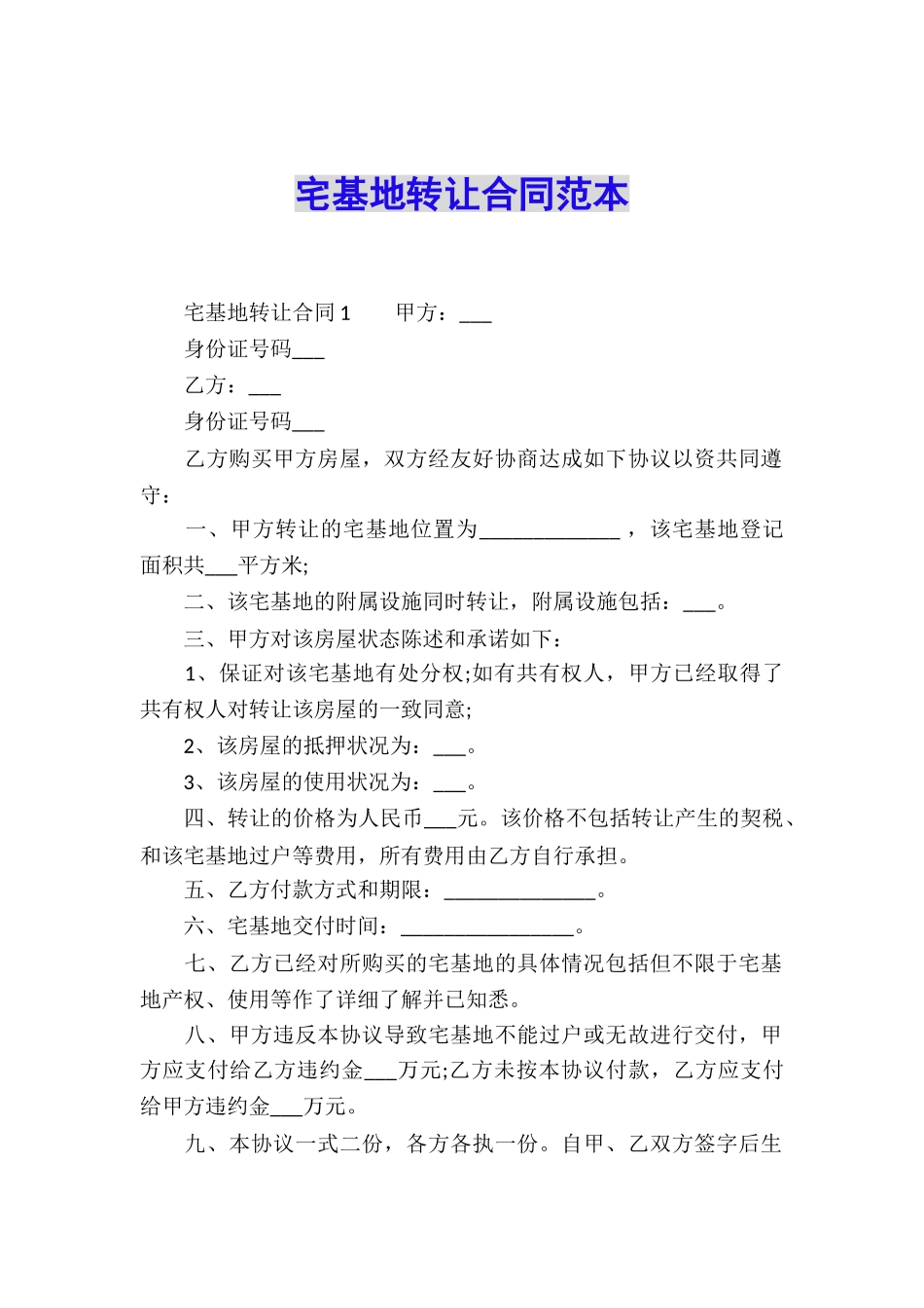 宅基地转让合同范本_第1页