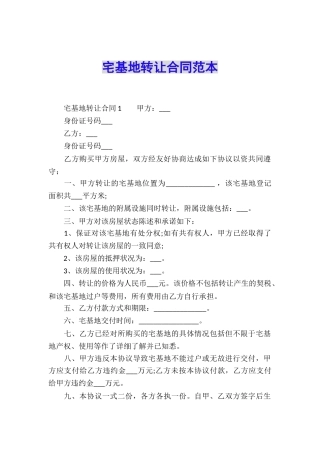 宅基地转让合同范本