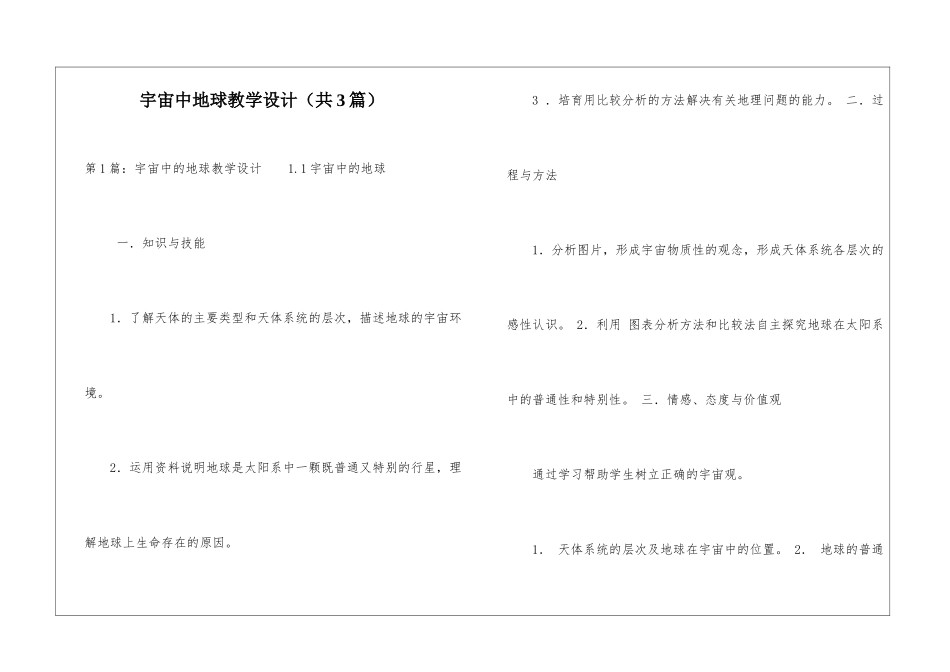 宇宙中地球教学设计-_第1页
