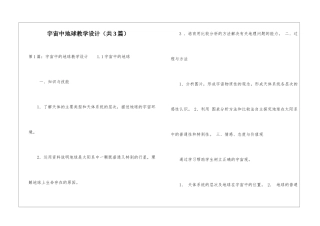 宇宙中地球教学设计-