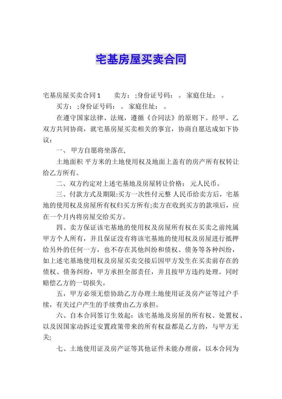 宅基房屋买卖合同_第1页