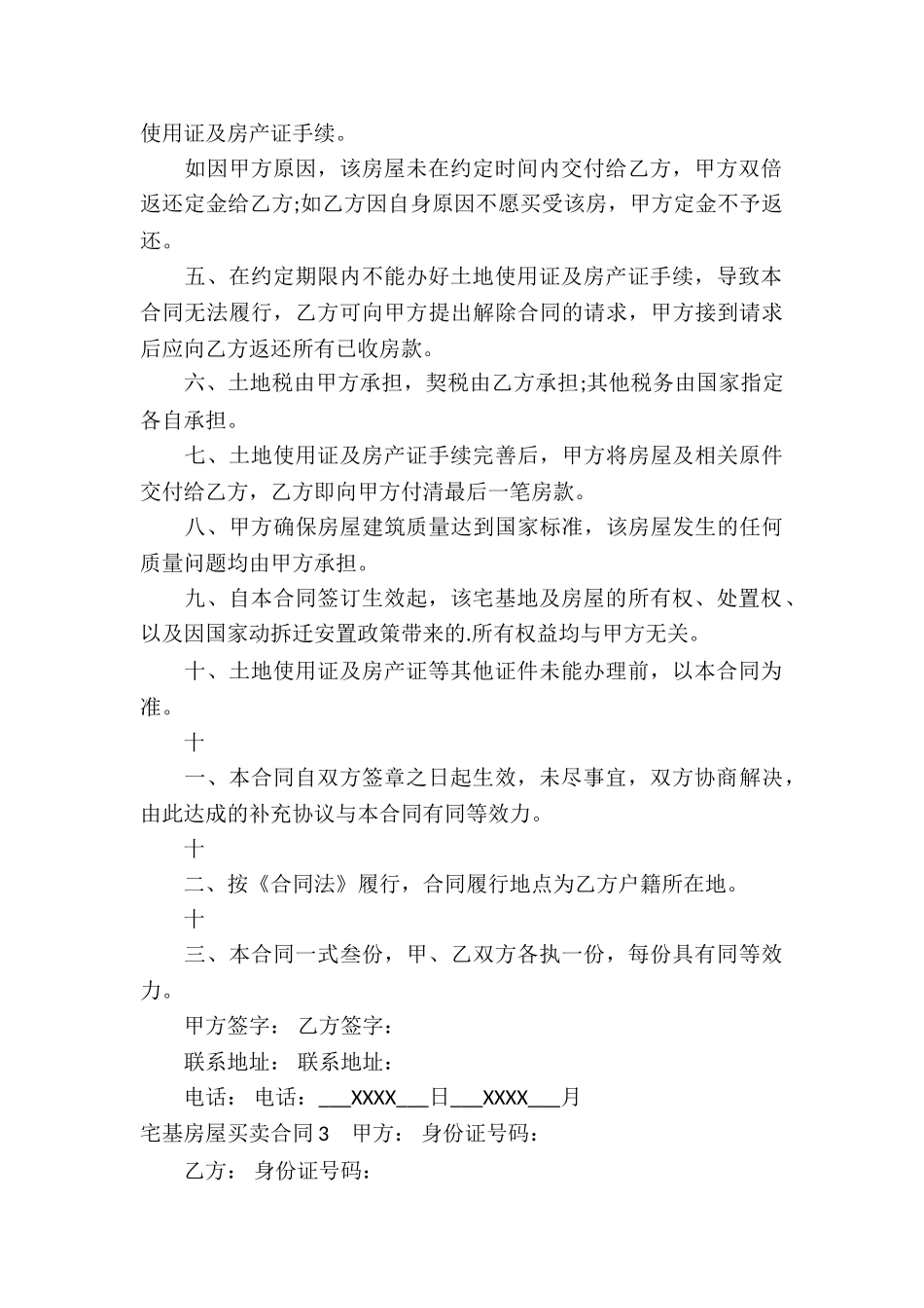 宅基房屋买卖合同_第3页