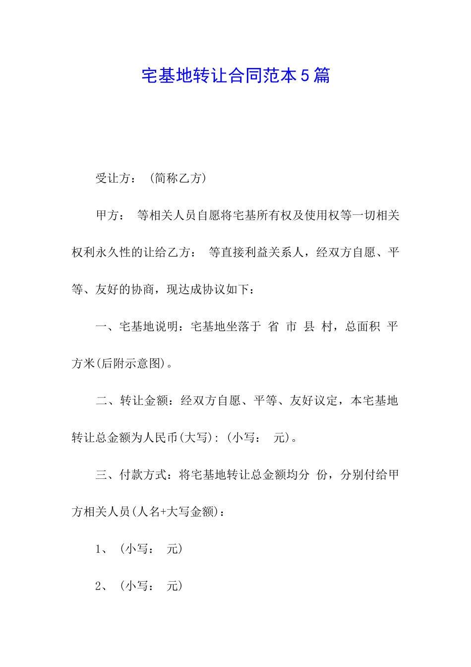 宅基地转让合同范本5篇_第1页