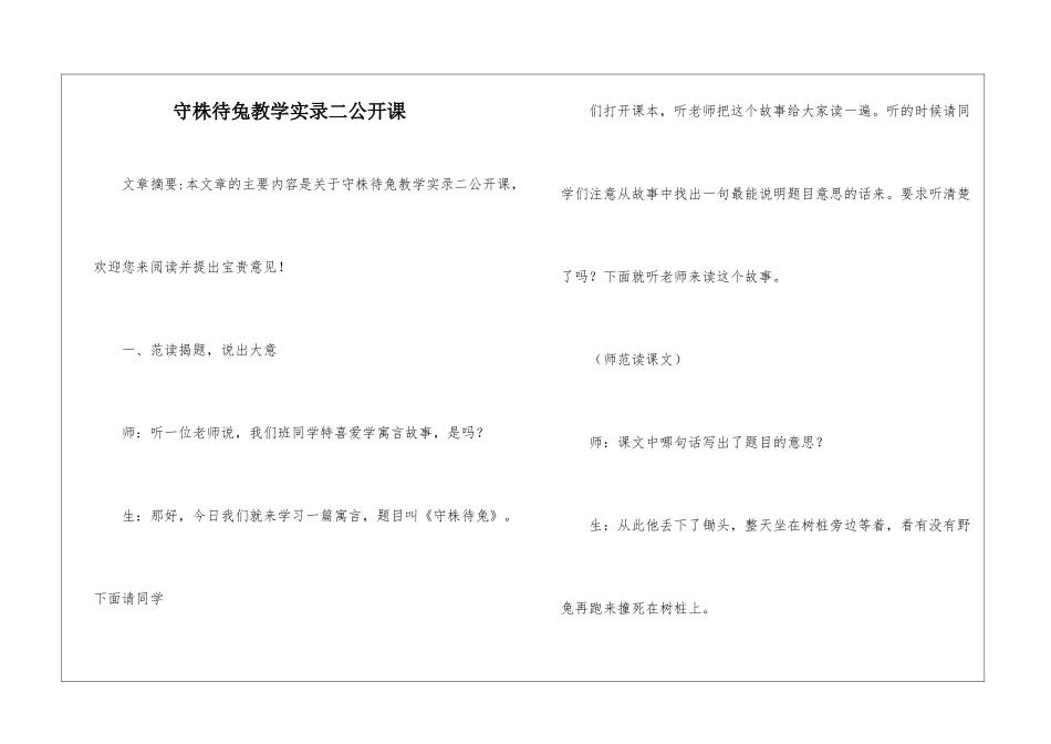 守株待兔教学实录二公开课-_第1页
