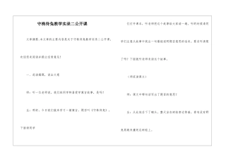 守株待兔教学实录二公开课-