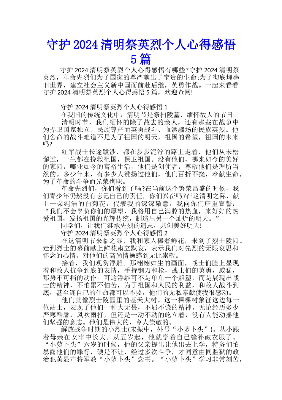 守护2024清明祭英烈个人心得感悟5篇_第1页