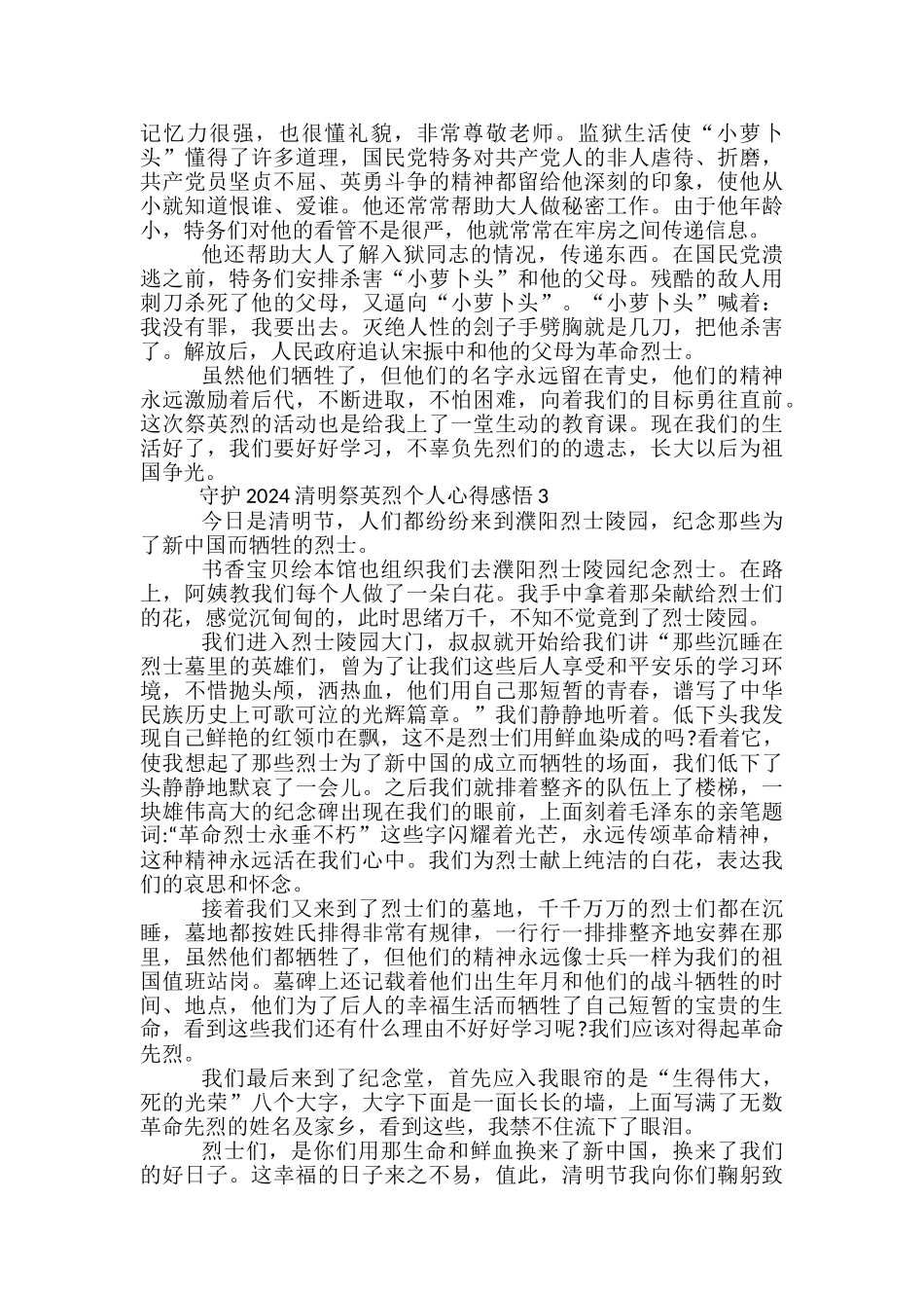 守护2024清明祭英烈个人心得感悟5篇_第2页