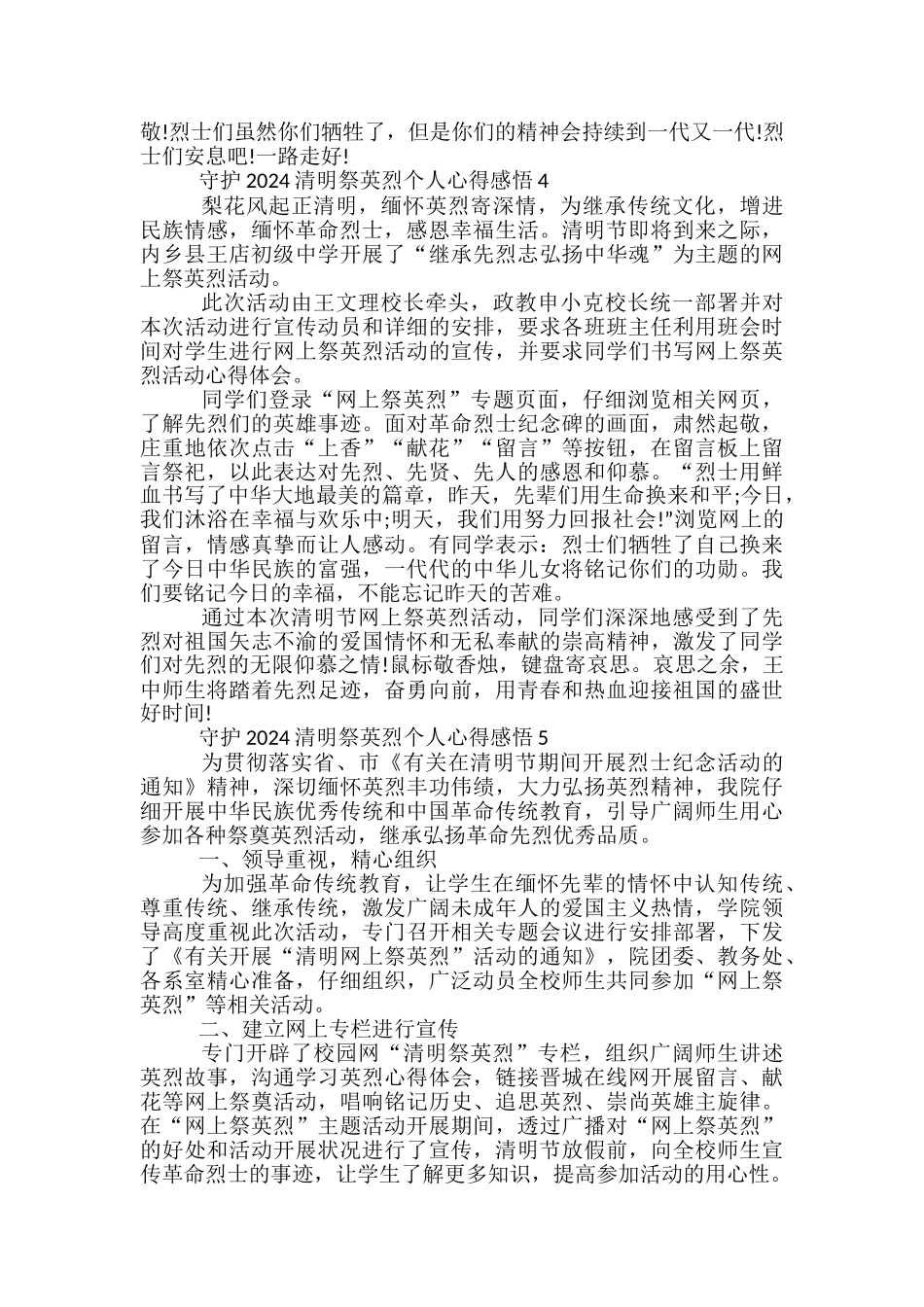 守护2024清明祭英烈个人心得感悟5篇_第3页