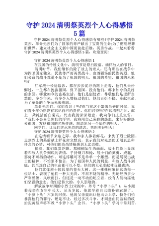 守护2024清明祭英烈个人心得感悟5篇