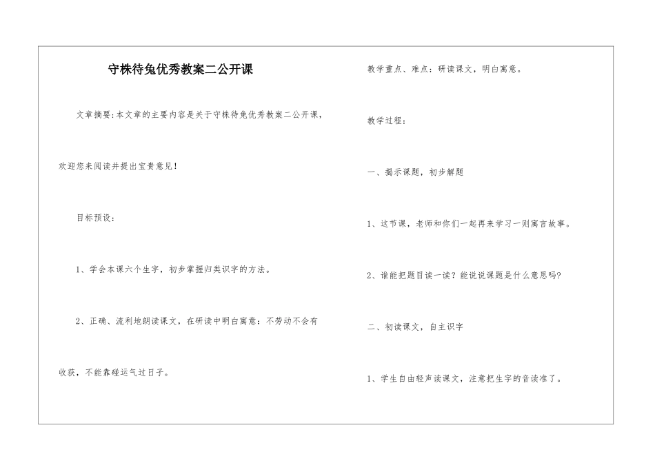 守株待兔优秀教案二公开课-_第1页