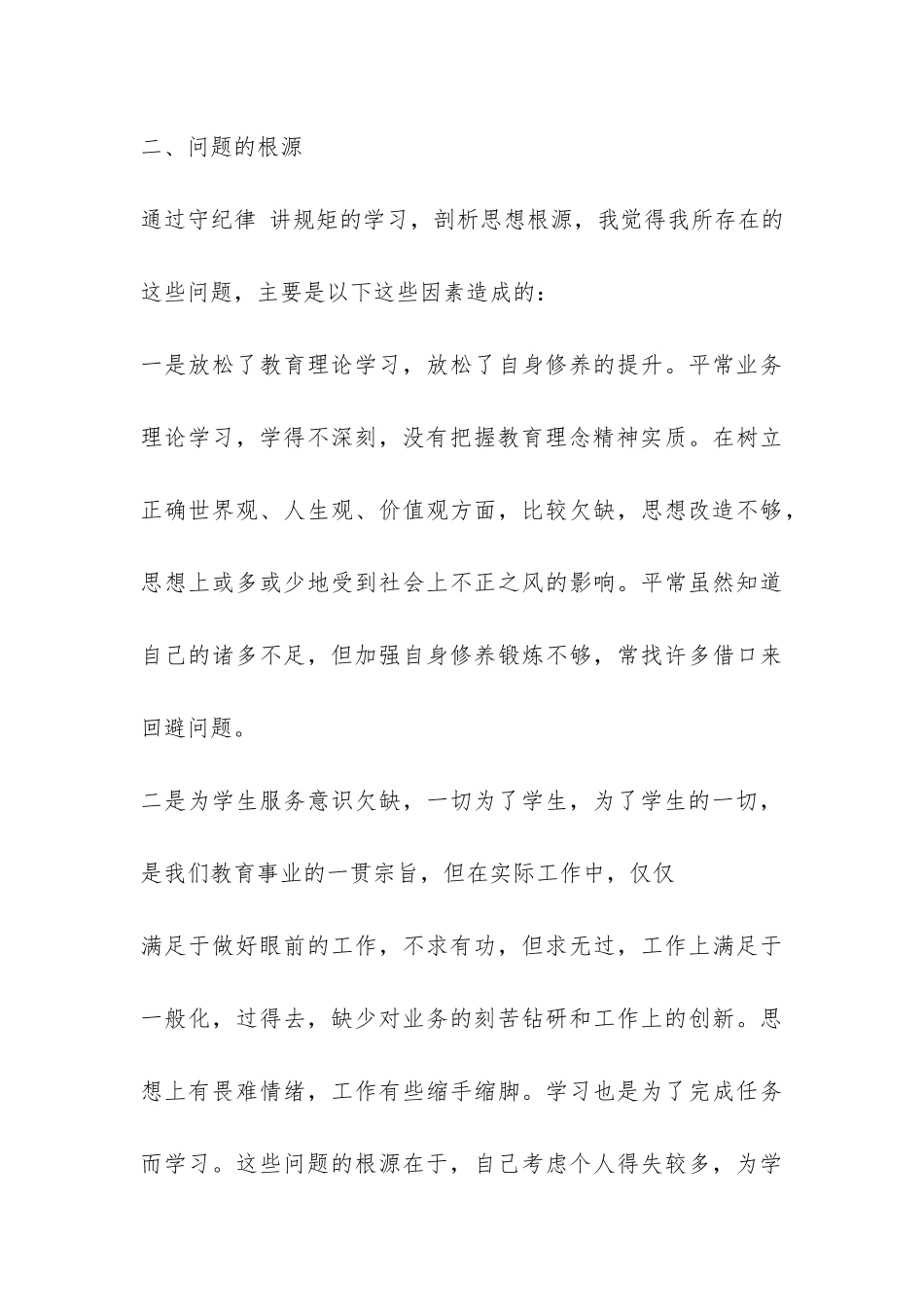 守纪律讲规矩自查剖析材料-_第3页