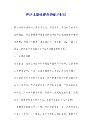 守纪律讲规矩自查剖析材料-