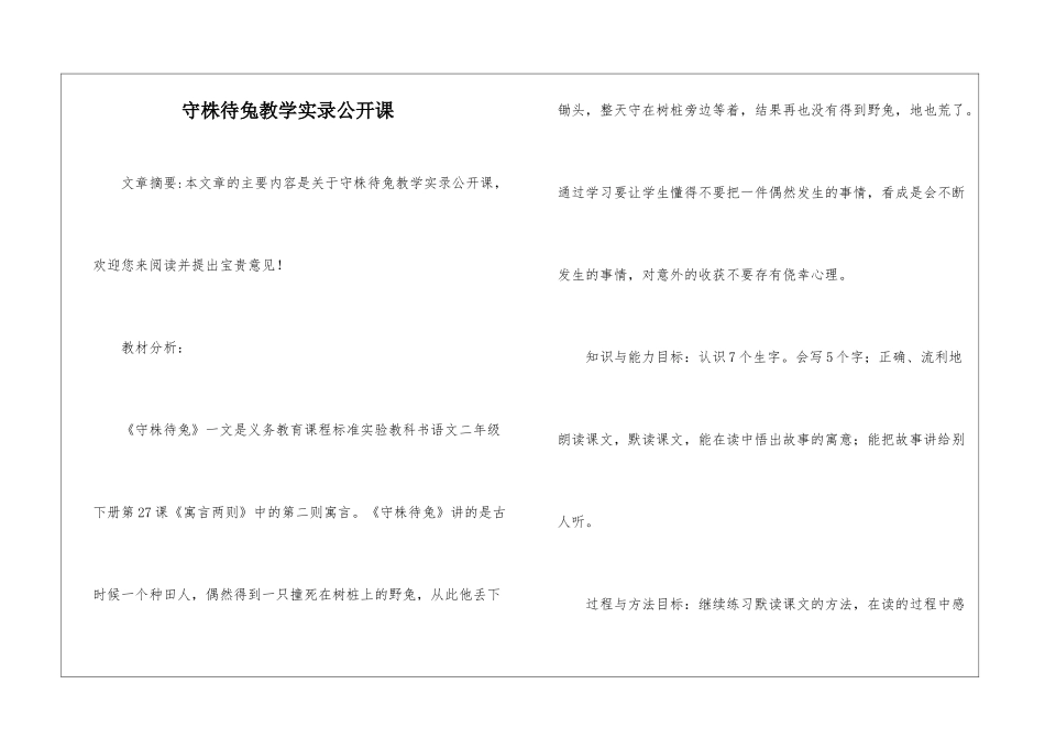 守株待兔教学实录公开课-_第1页