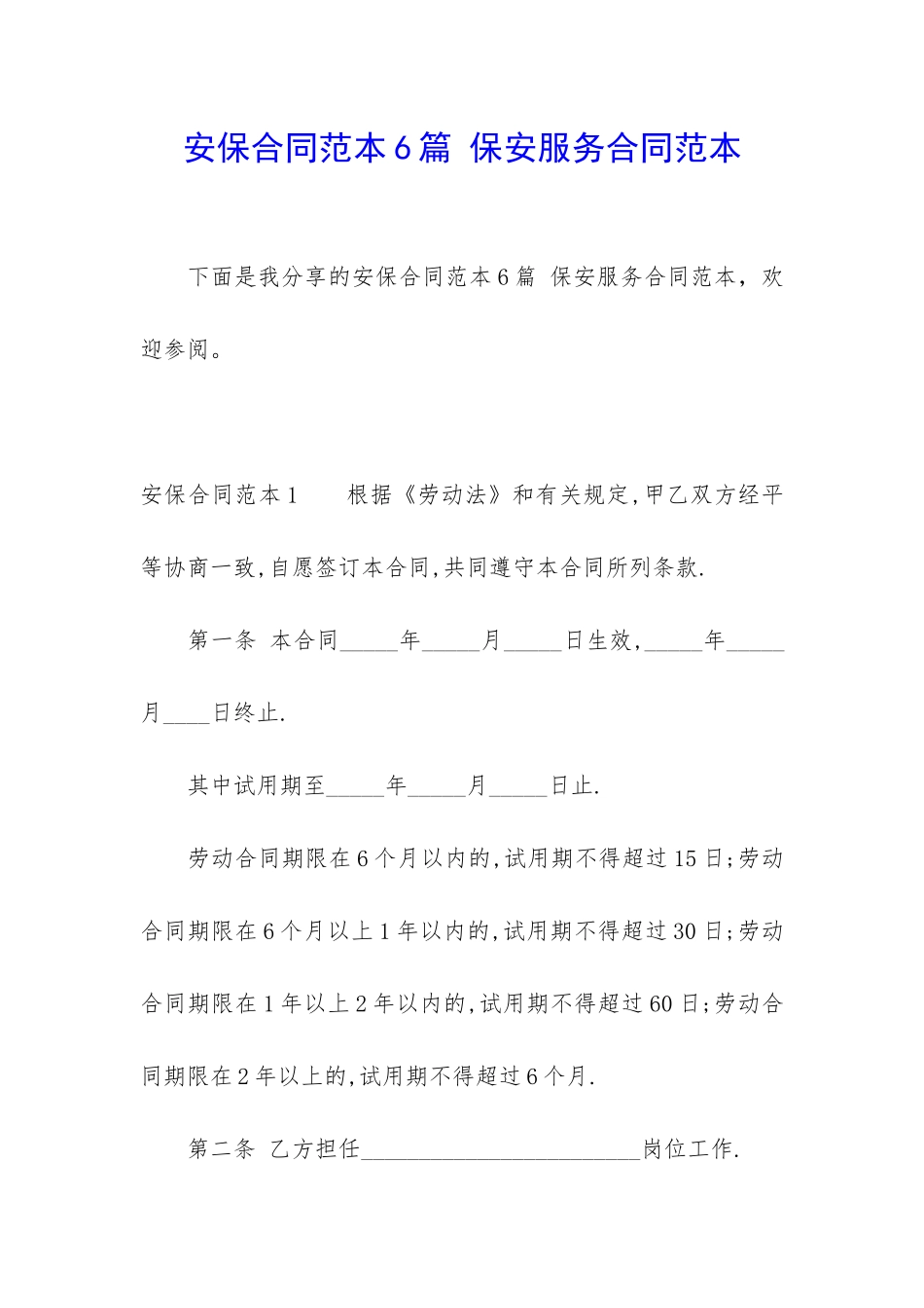 安保合同范本6篇-保安服务合同范本_第1页