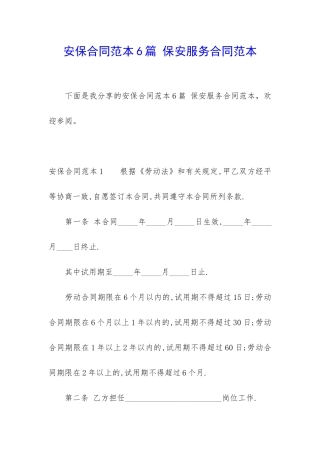 安保合同范本6篇-保安服务合同范本
