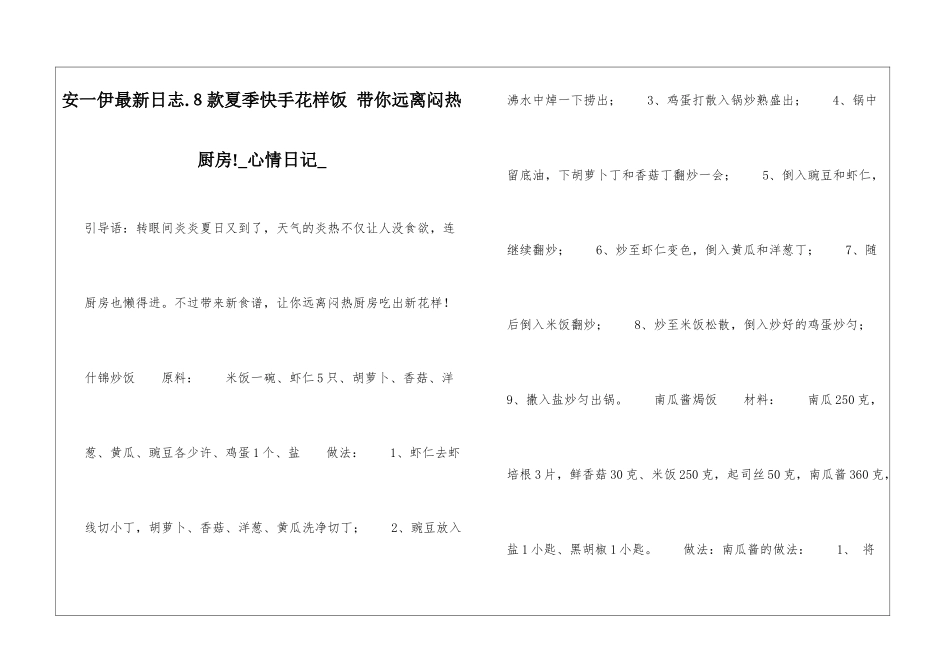安一伊最新日志.8款夏季快手花样饭-带你远离闷热厨房!心情日记_第1页