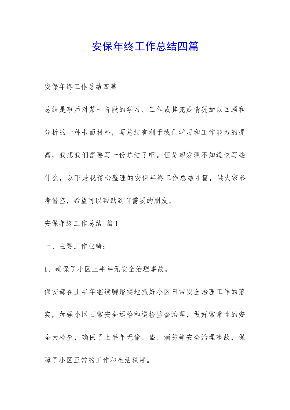 安保年终工作总结四篇-_第1页