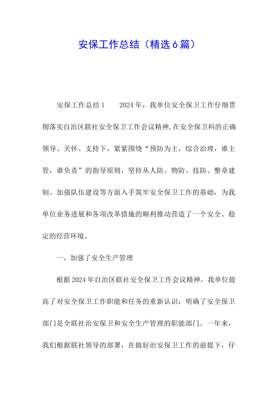 安保工作总结_第1页