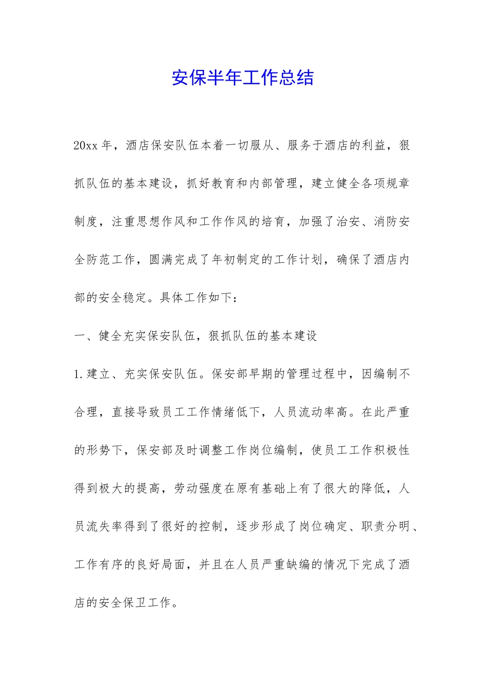 安保半年工作总结-_第1页