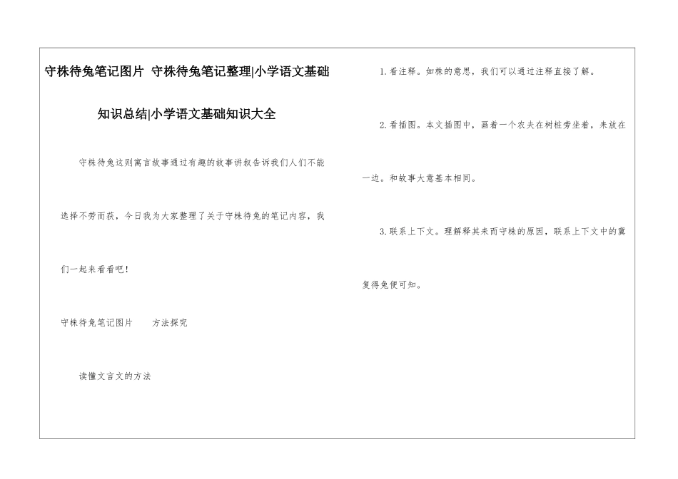 守株待兔笔记图片-守株待兔笔记整理-小学语文基础知识总结-小学语文基础知识大全_第1页