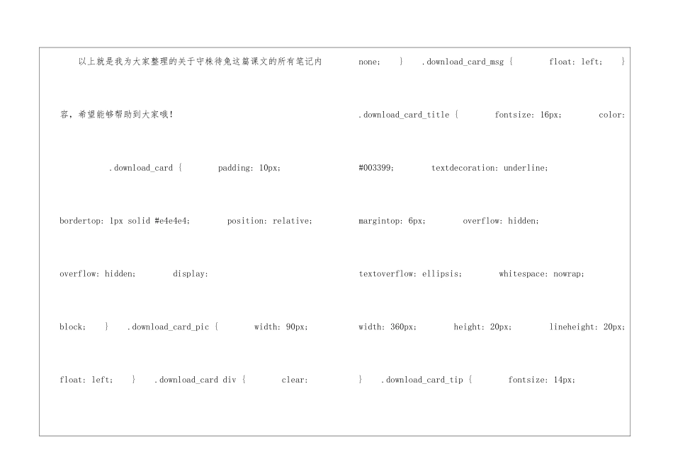 守株待兔笔记图片-守株待兔笔记整理-小学语文基础知识总结-小学语文基础知识大全_第2页